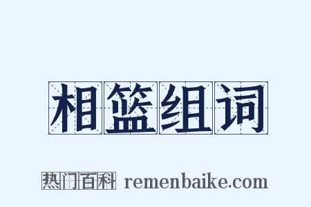 相篮组词是什么意思的图片
